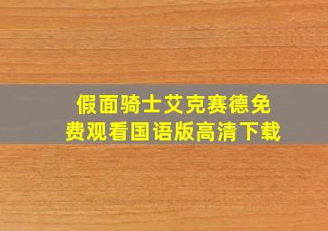 假面骑士艾克赛德免费观看国语版高清下载