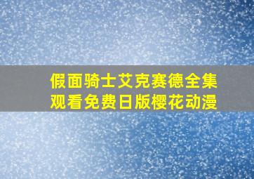 假面骑士艾克赛德全集观看免费日版樱花动漫