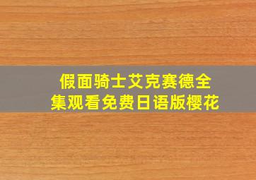 假面骑士艾克赛德全集观看免费日语版樱花