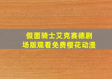 假面骑士艾克赛德剧场版观看免费樱花动漫