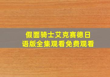 假面骑士艾克赛德日语版全集观看免费观看