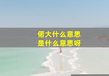 偌大什么意思是什么意思呀