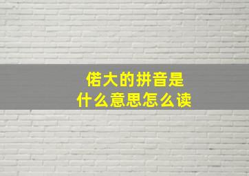 偌大的拼音是什么意思怎么读