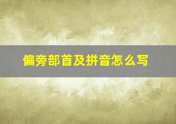 偏旁部首及拼音怎么写