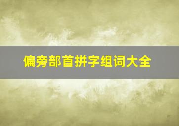 偏旁部首拼字组词大全