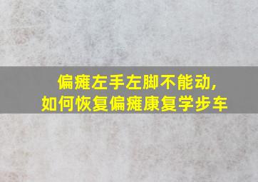 偏瘫左手左脚不能动,如何恢复偏瘫康复学步车