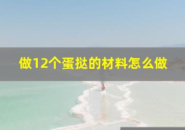 做12个蛋挞的材料怎么做