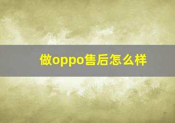 做oppo售后怎么样