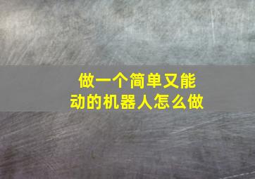 做一个简单又能动的机器人怎么做