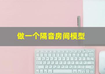 做一个隔音房间模型