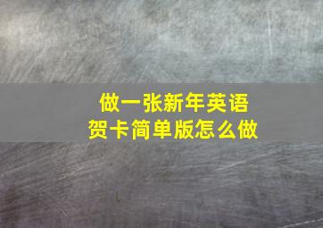 做一张新年英语贺卡简单版怎么做