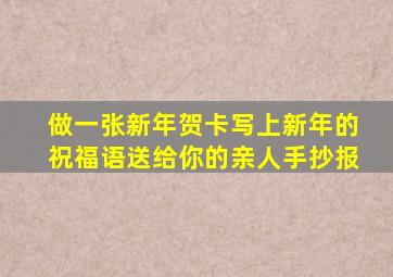 做一张新年贺卡写上新年的祝福语送给你的亲人手抄报