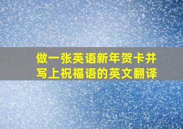 做一张英语新年贺卡并写上祝福语的英文翻译