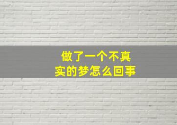 做了一个不真实的梦怎么回事