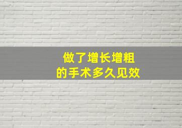 做了增长增粗的手术多久见效