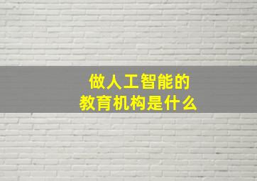 做人工智能的教育机构是什么