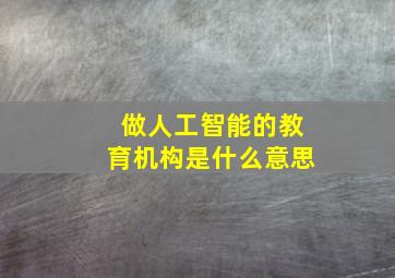 做人工智能的教育机构是什么意思