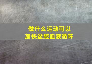 做什么运动可以加快盆腔血液循环