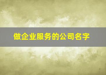 做企业服务的公司名字