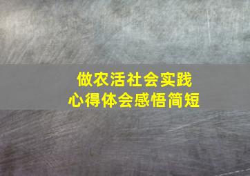 做农活社会实践心得体会感悟简短