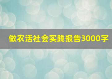 做农活社会实践报告3000字