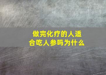 做完化疗的人适合吃人参吗为什么