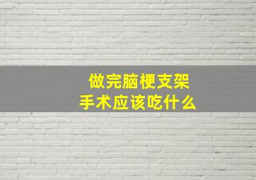 做完脑梗支架手术应该吃什么