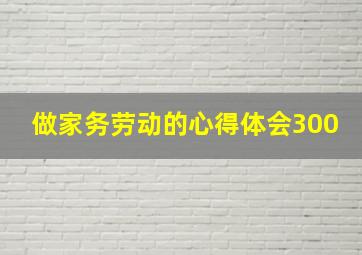 做家务劳动的心得体会300