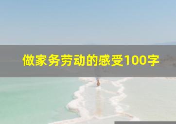 做家务劳动的感受100字