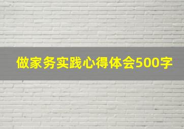 做家务实践心得体会500字