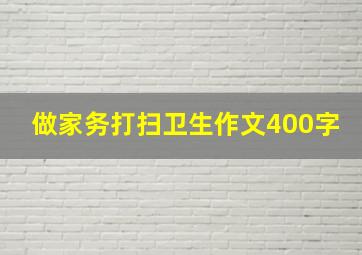 做家务打扫卫生作文400字