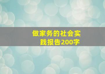 做家务的社会实践报告200字