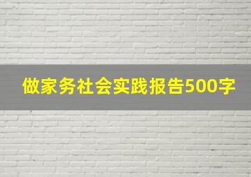 做家务社会实践报告500字