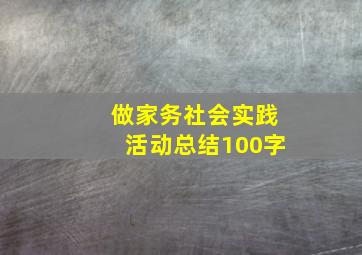 做家务社会实践活动总结100字