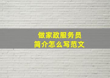 做家政服务员简介怎么写范文