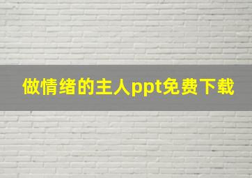 做情绪的主人ppt免费下载