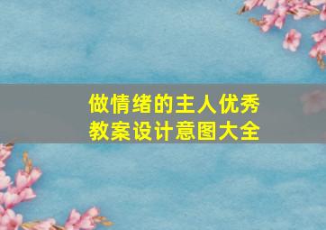 做情绪的主人优秀教案设计意图大全