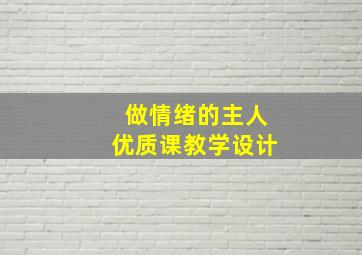 做情绪的主人优质课教学设计