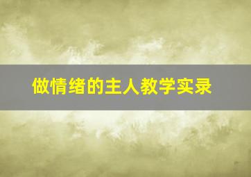 做情绪的主人教学实录