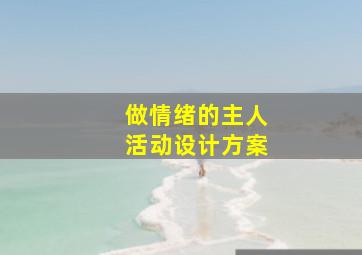 做情绪的主人活动设计方案