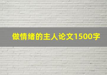 做情绪的主人论文1500字