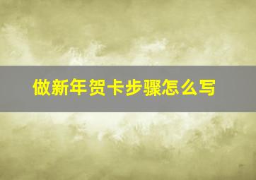 做新年贺卡步骤怎么写