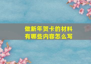 做新年贺卡的材料有哪些内容怎么写