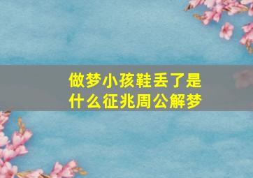 做梦小孩鞋丢了是什么征兆周公解梦