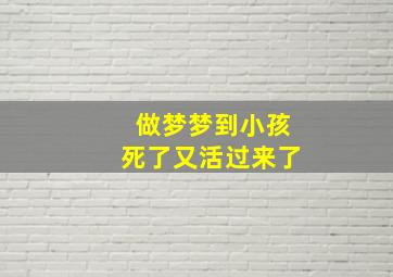 做梦梦到小孩死了又活过来了