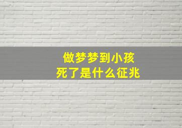 做梦梦到小孩死了是什么征兆