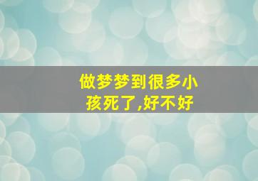 做梦梦到很多小孩死了,好不好