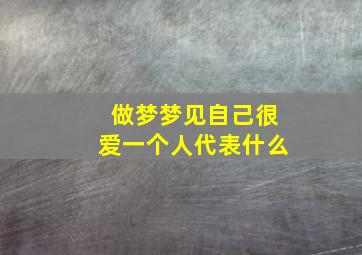 做梦梦见自己很爱一个人代表什么