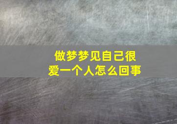 做梦梦见自己很爱一个人怎么回事