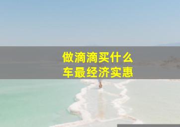 做滴滴买什么车最经济实惠